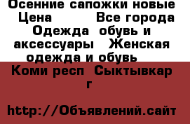 Осенние сапожки новые › Цена ­ 600 - Все города Одежда, обувь и аксессуары » Женская одежда и обувь   . Коми респ.,Сыктывкар г.